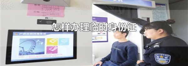 怎样办理临时身份证