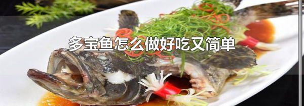 多宝鱼怎么做好吃又简单