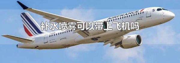 补水喷雾可以带上飞机吗
