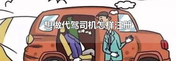 想做代驾司机怎样注册