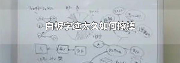 白板字迹太久如何擦掉