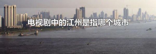 电视剧中的江州是指哪个城市