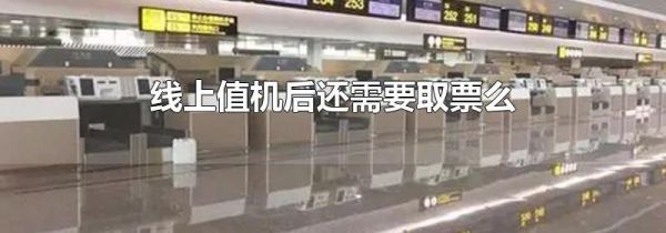 线上值机后还需要取票么
