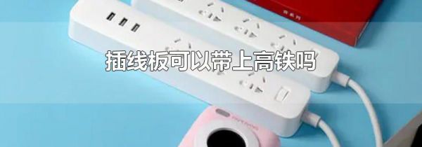 插线板可以带上高铁吗