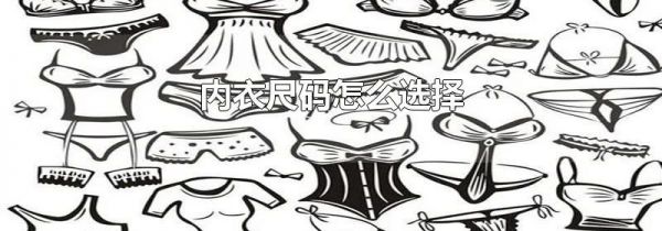内衣尺码怎么选择