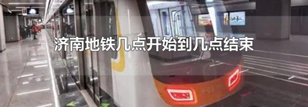 济南地铁几点开始到几点结束