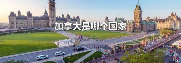 加拿大是哪个国家