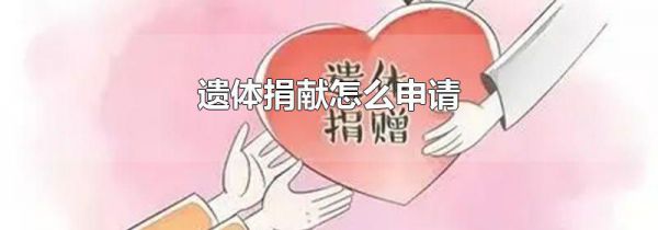 遗体捐献怎么申请