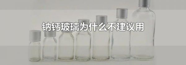 钠钙玻璃为什么不建议用