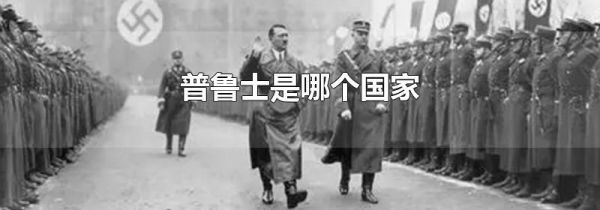 普鲁士是哪个国家