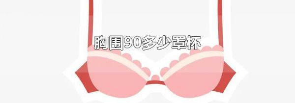 胸围90多少罩杯