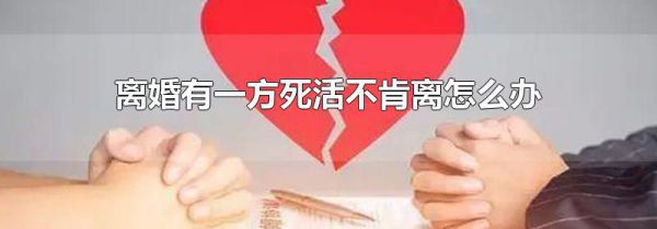 离婚有一方死活不肯离怎么办