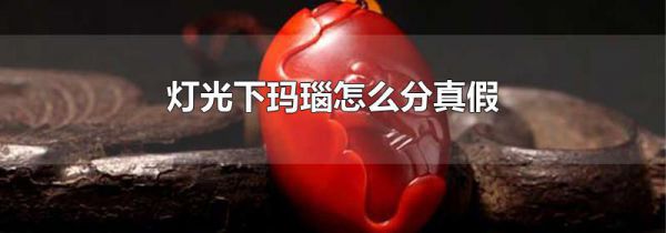灯光下玛瑙怎么分真假