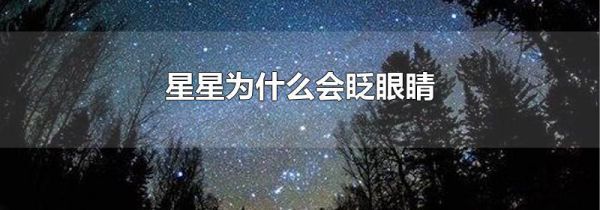 星星为什么会眨眼睛
