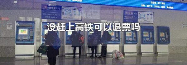 没赶上高铁可以退票吗