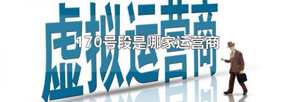170号段是哪家运营商