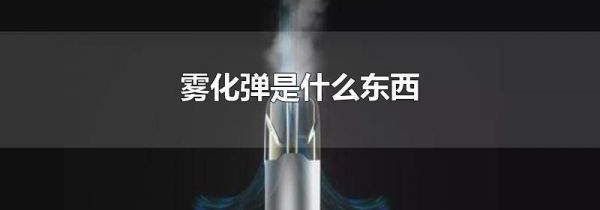 雾化弹是什么东西