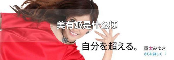 美有姬是什么梗