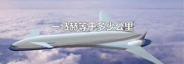 一马赫等于多少公里