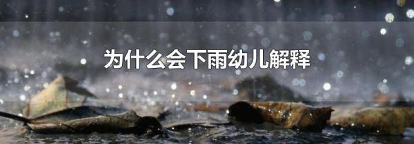 为什么会下雨幼儿解释