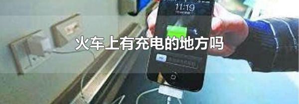 火车上有充电的地方吗