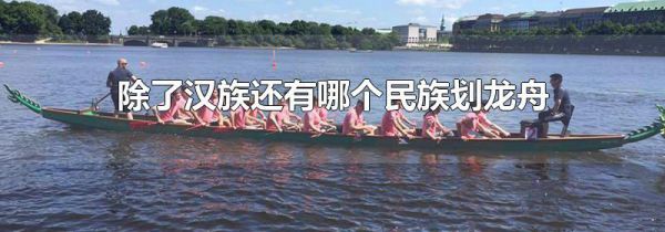 除了汉族还有哪个民族划龙舟