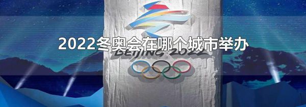 2022冬奥会在哪个城市举办