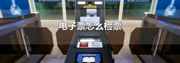 电子票怎么检票