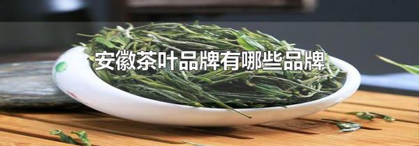安徽茶叶品牌有哪些品牌