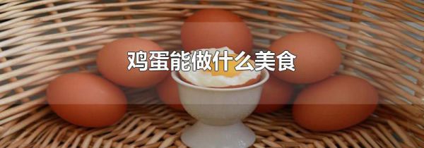 鸡蛋能做什么美食