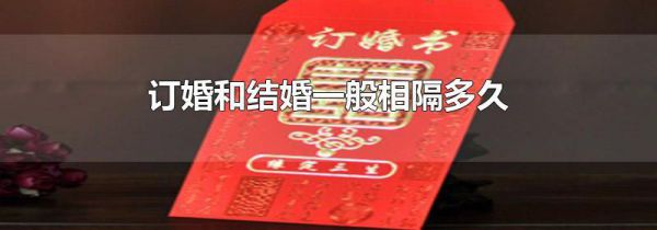 订婚和结婚一般相隔多久