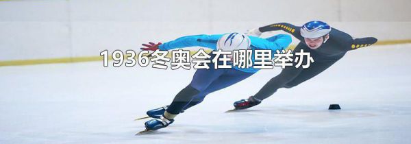 1936冬奥会在哪里举办