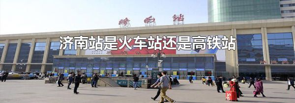 济南站是火车站还是高铁站