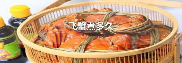 飞蟹煮多久
