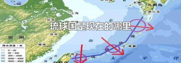 琉球国是现在的哪里