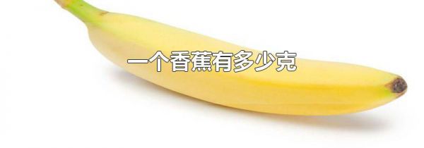 一个香蕉有多少克