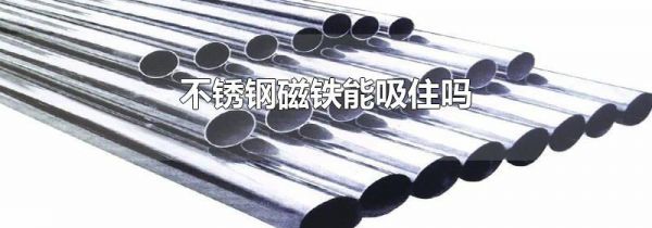 不锈钢磁铁能吸住吗