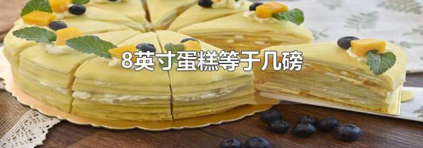 8英寸蛋糕等于几磅