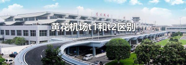 黄花机场t1和t2区别