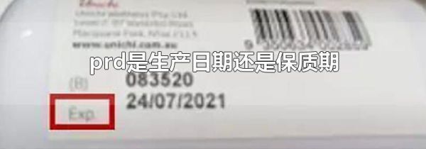 prd是生产日期还是保质期