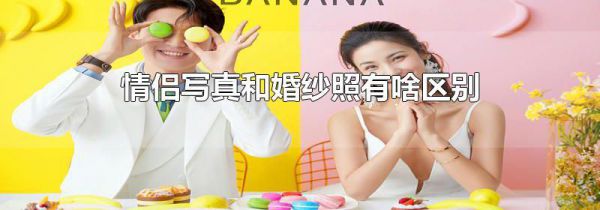 情侣写真和婚纱照有啥区别