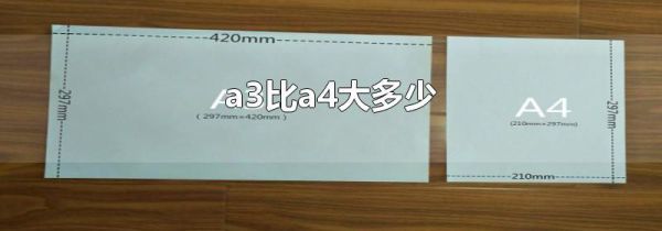 a3比a4大多少
