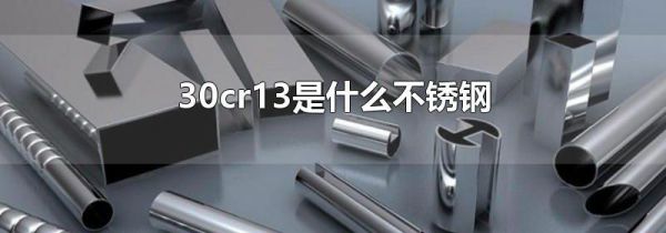 30cr13是什么不锈钢