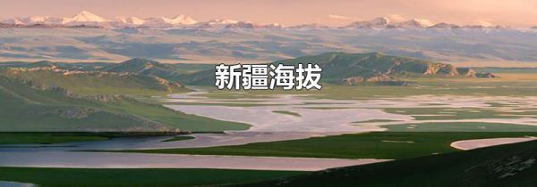 新疆海拔