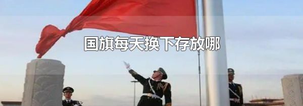 国旗每天换下存放哪