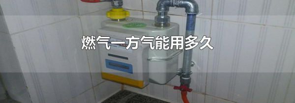 燃气一方气能用多久