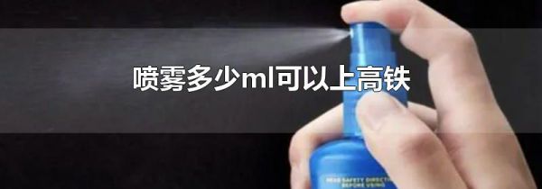 喷雾多少ml可以上高铁