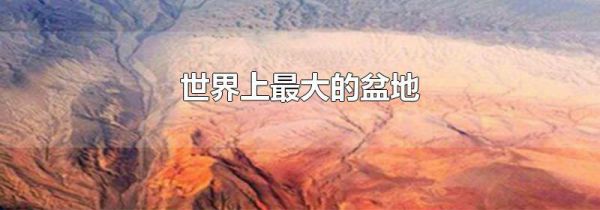 世界上最大的盆地