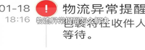 物流异常提醒怎么解决