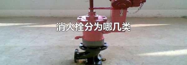 消火栓分为哪几类